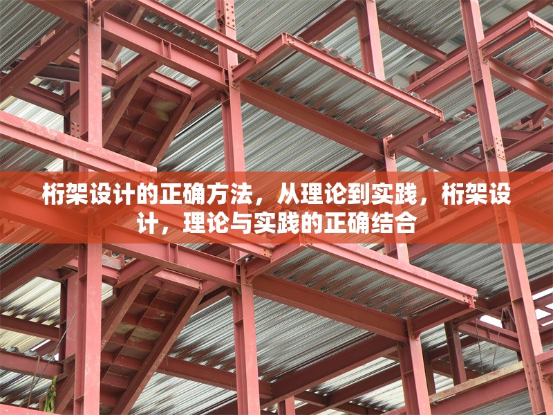 桁架設計的正確方法，從理論到實踐，桁架設計，理論與實踐的正確結合 行業(yè)新聞