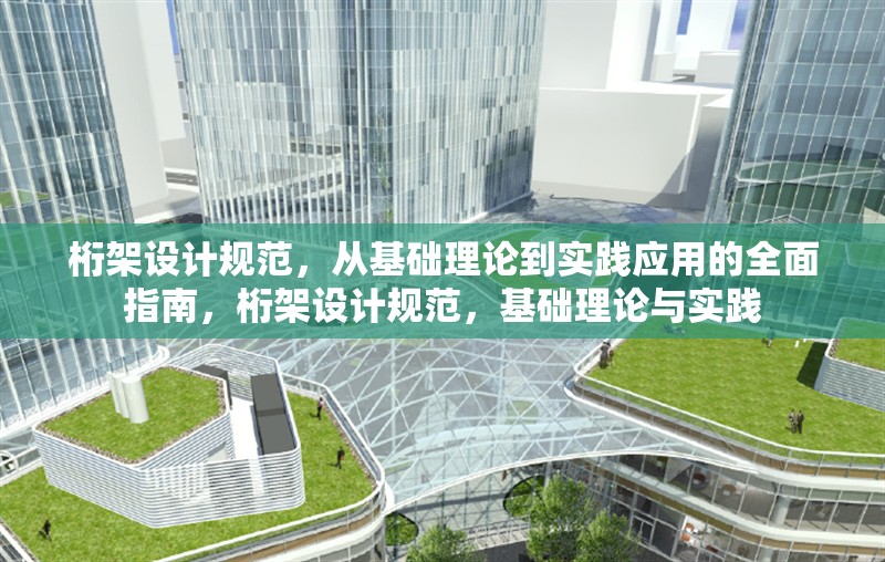 桁架設(shè)計規(guī)范，從基礎(chǔ)理論到實踐應(yīng)用的全面指南，桁架設(shè)計規(guī)范，基礎(chǔ)理論與實踐