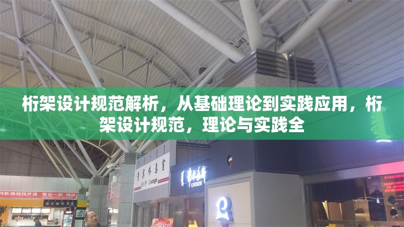 桁架設(shè)計(jì)規(guī)范解析，從基礎(chǔ)理論到實(shí)踐應(yīng)用，桁架設(shè)計(jì)規(guī)范，理論與實(shí)踐全