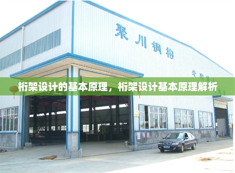 桁架設(shè)計的基本原理，桁架設(shè)計基本原理解析