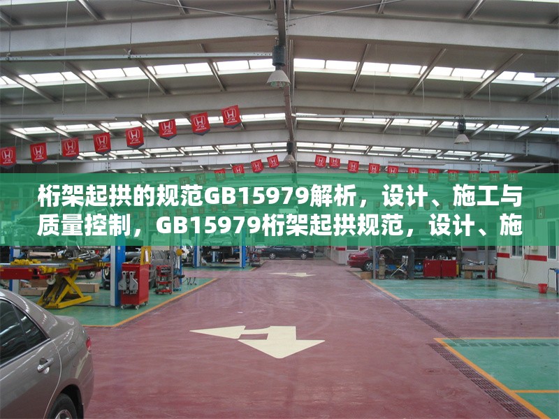桁架起拱的規(guī)范GB15979解析，設計、施工與質量控制，GB15979桁架起拱規(guī)范，設計、施工及質量控制要點解析