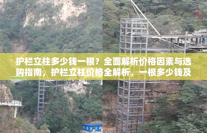 護欄立柱多少錢一根？全面解析價格因素與選購指南，護欄立柱價格全解析，一根多少錢及