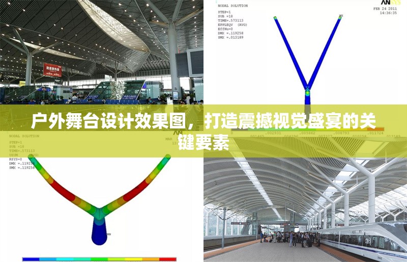 戶外舞臺設(shè)計(jì)效果圖，打造震撼視覺盛宴的關(guān)鍵要素 行業(yè)新聞