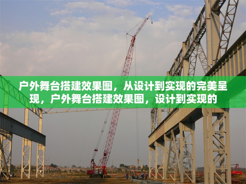 戶外舞臺(tái)搭建效果圖，從設(shè)計(jì)到實(shí)現(xiàn)的完美呈現(xiàn)，戶外舞臺(tái)搭建效果圖，設(shè)計(jì)到實(shí)現(xiàn)的 行業(yè)新聞