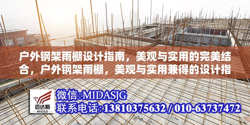 戶外鋼架雨棚設(shè)計(jì)指南，美觀與實(shí)用的完美結(jié)合，戶外鋼架雨棚，美觀與實(shí)用兼得的設(shè)計(jì)指南