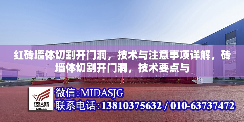 紅磚墻體切割開門洞，技術(shù)與注意事項詳解，磚墻體切割開門洞，技術(shù)要點與