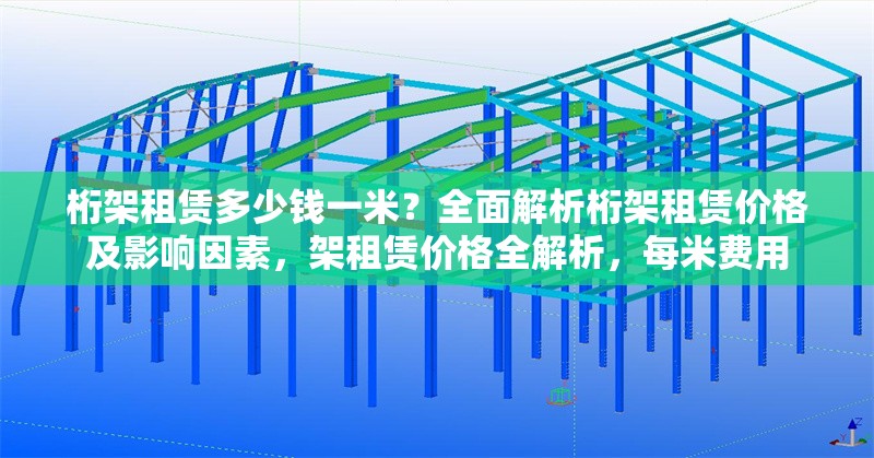 桁架租賃多少錢一米？全面解析桁架租賃價格及影響因素，架租賃價格全解析，每米費用 行業(yè)新聞