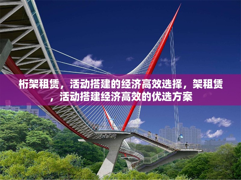 桁架租賃，活動搭建的經(jīng)濟(jì)高效選擇，架租賃，活動搭建經(jīng)濟(jì)高效的優(yōu)選方案