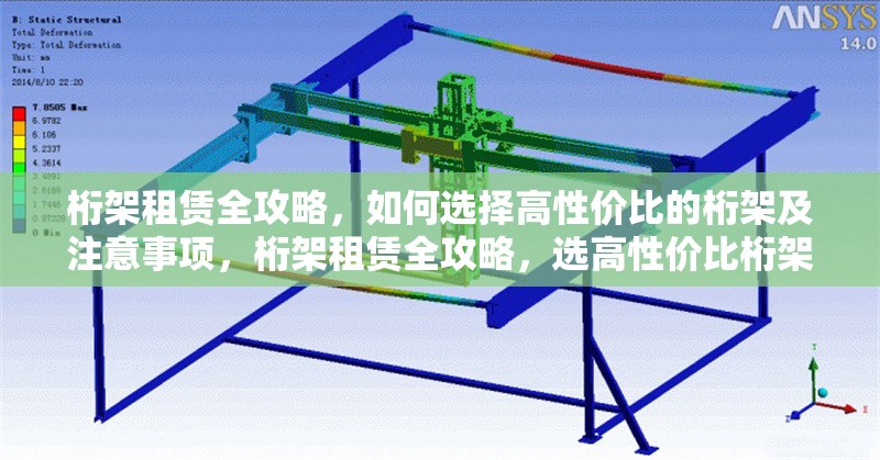 桁架租賃全攻略，如何選擇高性價比的桁架及注意事項，桁架租賃全攻略，選高性價比桁架及注意事項詳解