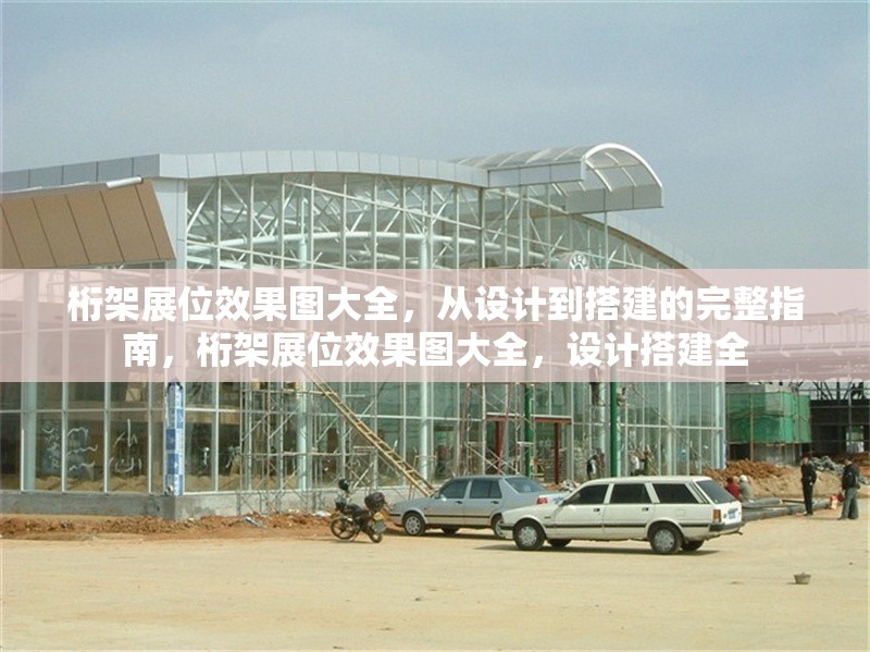 桁架展位效果圖大全，從設(shè)計(jì)到搭建的完整指南，桁架展位效果圖大全，設(shè)計(jì)搭建全 行業(yè)新聞