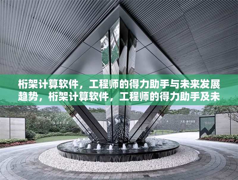 桁架計算軟件，工程師的得力助手與未來發(fā)展趨勢，桁架計算軟件，工程師的得力助手及未來發(fā)展趨勢