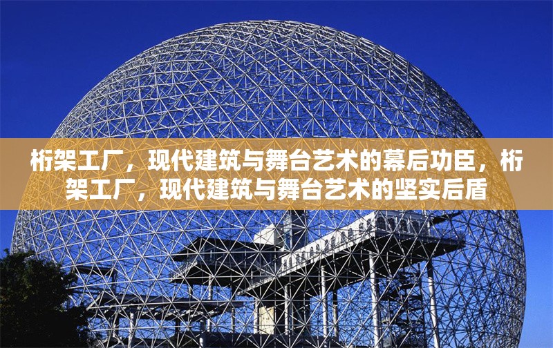 桁架工廠，現(xiàn)代建筑與舞臺藝術的幕后功臣，桁架工廠，現(xiàn)代建筑與舞臺藝術的堅實后盾