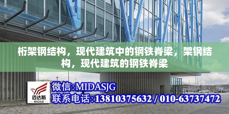 桁架鋼結(jié)構，現(xiàn)代建筑中的鋼鐵脊梁，架鋼結(jié)構，現(xiàn)代建筑的鋼鐵脊梁