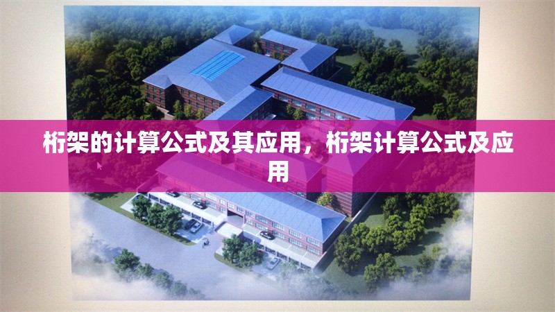 桁架的計(jì)算公式及其應(yīng)用，桁架計(jì)算公式及應(yīng)用 行業(yè)新聞