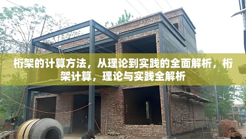 桁架的計算方法，從理論到實踐的全面解析，桁架計算，理論與實踐全解析