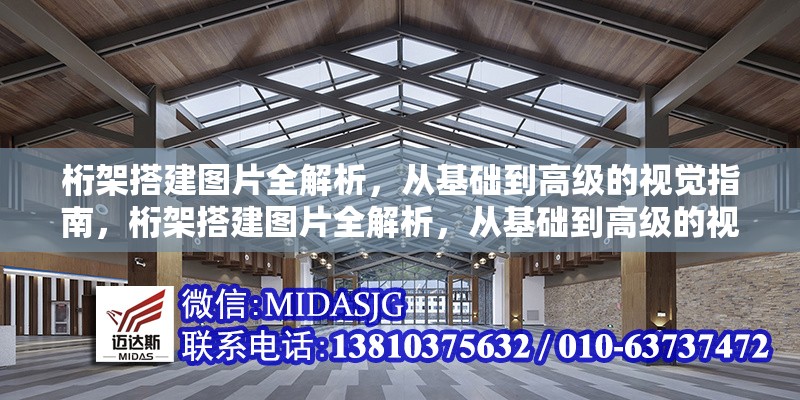 桁架搭建圖片全解析，從基礎(chǔ)到高級(jí)的視覺(jué)指南，桁架搭建圖片全解析，從基礎(chǔ)到高級(jí)的視覺(jué)指南