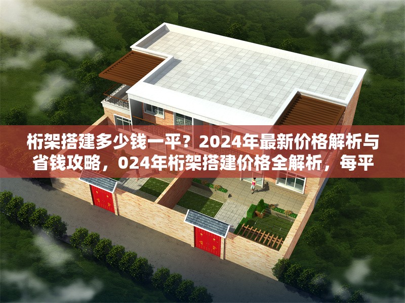 桁架搭建多少錢一平？2024年最新價格解析與省錢攻略，024年桁架搭建價格全解析，每平費用