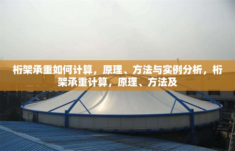 桁架承重如何計(jì)算，原理、方法與實(shí)例分析，桁架承重計(jì)算，原理、方法及 行業(yè)新聞