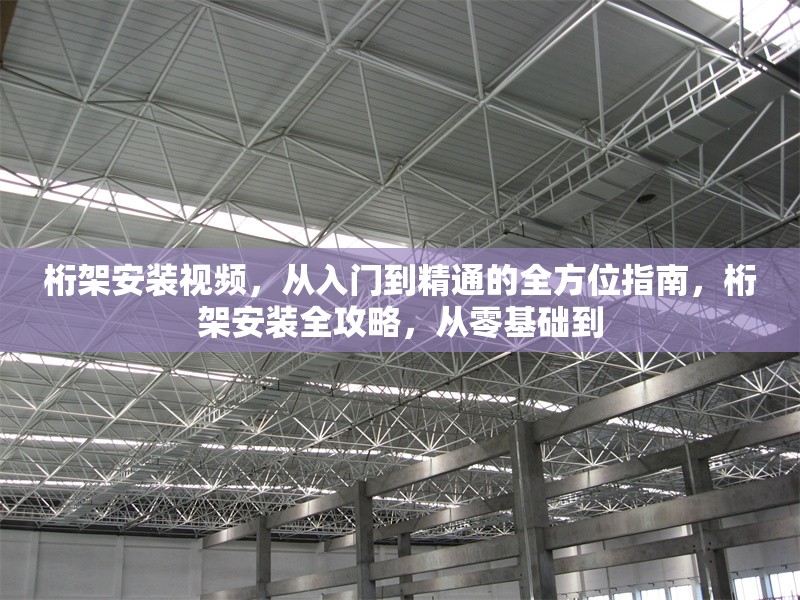 桁架安裝視頻，從入門到精通的全方位指南，桁架安裝全攻略，從零基礎(chǔ)到