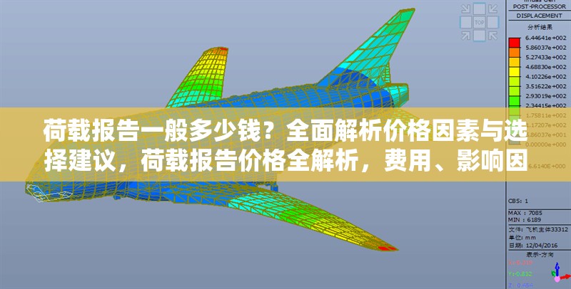 荷載報告一般多少錢？全面解析價格因素與選擇建議，荷載報告價格全解析，費用、影響因素
