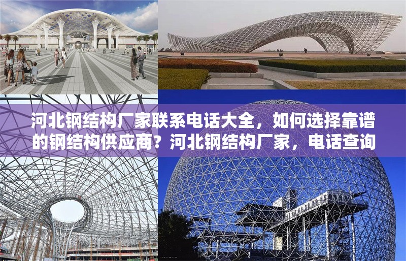 河北鋼結(jié)構(gòu)廠家聯(lián)系電話大全，如何選擇靠譜的鋼結(jié)構(gòu)供應(yīng)商？河北鋼結(jié)構(gòu)廠家，電話查詢與靠譜供應(yīng)商