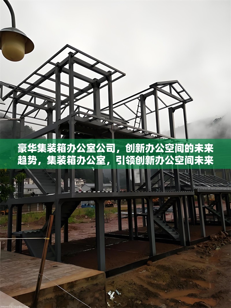 豪華集裝箱辦公室公司，創(chuàng)新辦公空間的未來(lái)趨勢(shì)，集裝箱辦公室，引領(lǐng)創(chuàng)新辦公空間未來(lái)趨勢(shì) 行業(yè)新聞