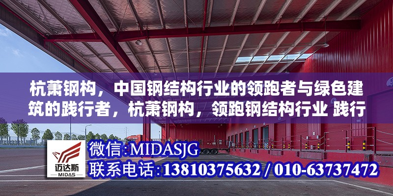 杭蕭鋼構(gòu)，中國鋼結(jié)構(gòu)行業(yè)的領(lǐng)跑者與綠色建筑的踐行者，杭蕭鋼構(gòu)，領(lǐng)跑鋼結(jié)構(gòu)行業(yè) 踐行綠色建筑之路