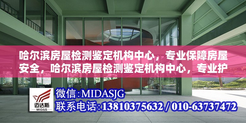 哈爾濱房屋檢測(cè)鑒定機(jī)構(gòu)中心，專業(yè)保障房屋安全，哈爾濱房屋檢測(cè)鑒定機(jī)構(gòu)中心，專業(yè)護(hù)航 行業(yè)新聞