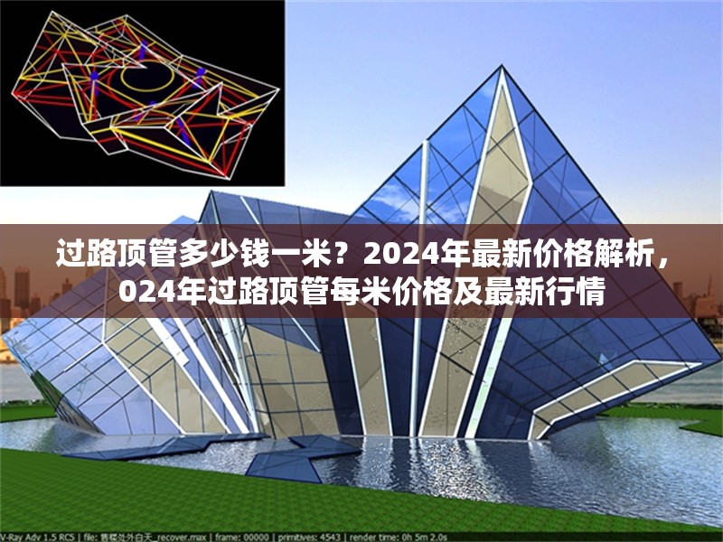 過路頂管多少錢一米？2024年最新價格解析，024年過路頂管每米價格及最新行情