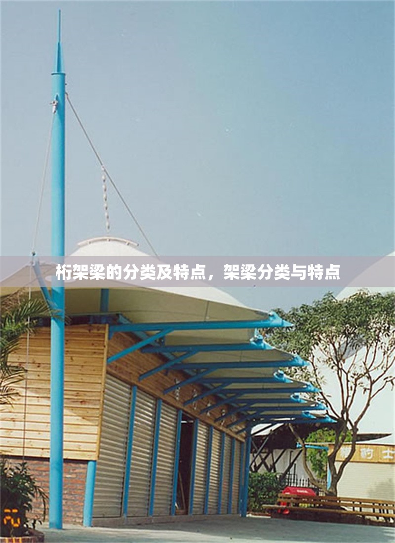 桁架梁的分類及特點(diǎn)，架梁分類與特點(diǎn)