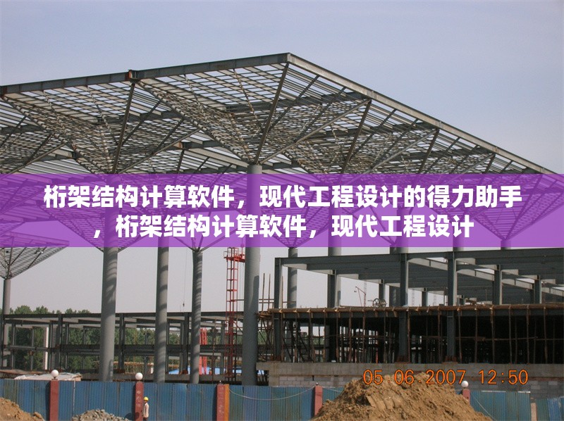 桁架結(jié)構(gòu)計(jì)算軟件，現(xiàn)代工程設(shè)計(jì)的得力助手，桁架結(jié)構(gòu)計(jì)算軟件，現(xiàn)代工程設(shè)計(jì)