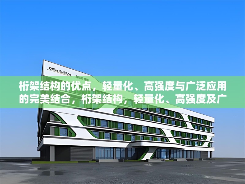 桁架結(jié)構(gòu)的優(yōu)點(diǎn)，輕量化、高強(qiáng)度與廣泛應(yīng)用的完美結(jié)合，桁架結(jié)構(gòu)，輕量化、高強(qiáng)度及廣泛應(yīng)用的卓越優(yōu)勢