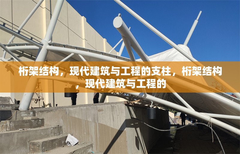 桁架結(jié)構(gòu)，現(xiàn)代建筑與工程的支柱，桁架結(jié)構(gòu)，現(xiàn)代建筑與工程的 行業(yè)新聞