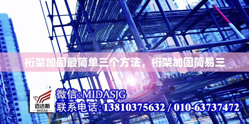 桁架加固最簡單三個方法，桁架加固簡易三