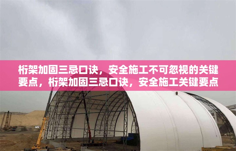 桁架加固三忌口訣，安全施工不可忽視的關鍵要點，桁架加固三忌口訣，安全施工關鍵要點必知