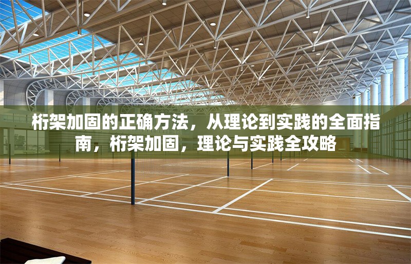 桁架加固的正確方法，從理論到實(shí)踐的全面指南，桁架加固，理論與實(shí)踐全攻略