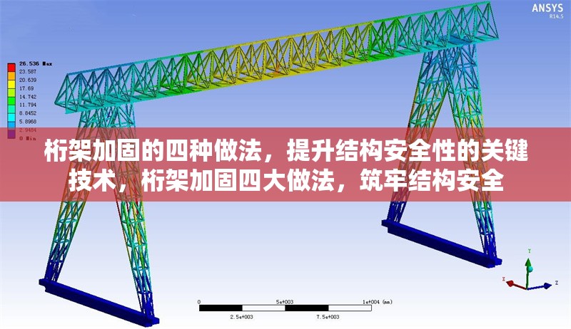 桁架加固的四種做法，提升結(jié)構(gòu)安全性的關(guān)鍵技術(shù)，桁架加固四大做法，筑牢結(jié)構(gòu)安全 行業(yè)新聞