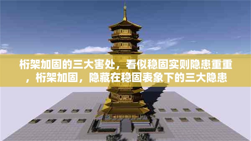 桁架加固的三大害處，看似穩(wěn)固實則隱患重重，桁架加固，隱藏在穩(wěn)固表象下的三大隱患 行業(yè)新聞