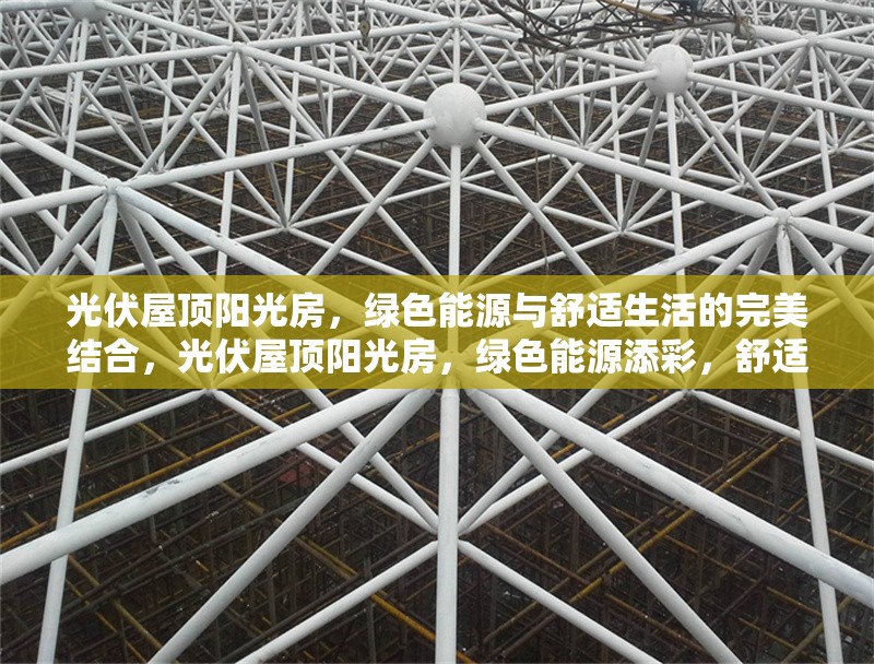 光伏屋頂陽光房，綠色能源與舒適生活的完美結(jié)合，光伏屋頂陽光房，綠色能源添彩，舒適生活無間