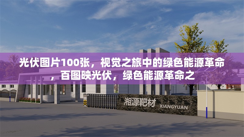 光伏圖片100張，視覺之旅中的綠色能源革命，百圖映光伏，綠色能源革命之 行業(yè)新聞