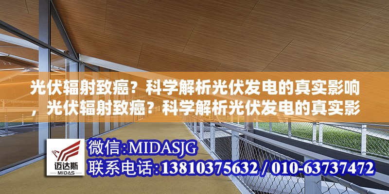 光伏輻射致癌？科學解析光伏發(fā)電的真實影響，光伏輻射致癌？科學解析光伏發(fā)電的真實影響