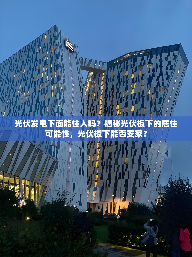光伏發(fā)電下面能住人嗎？揭秘光伏板下的居住可能性，光伏板下能否安家？ 行業(yè)新聞