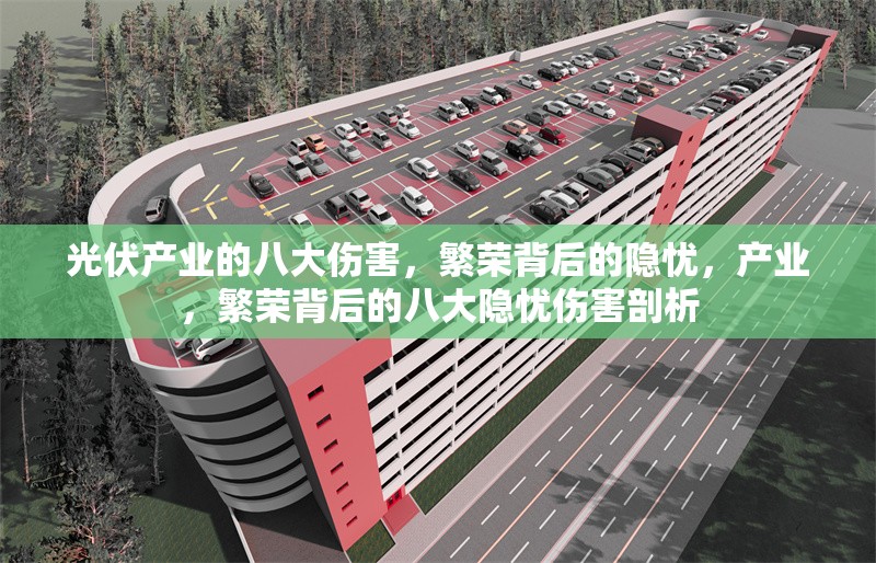 光伏產(chǎn)業(yè)的八大傷害，繁榮背后的隱憂，產(chǎn)業(yè)，繁榮背后的八大隱憂傷害剖析