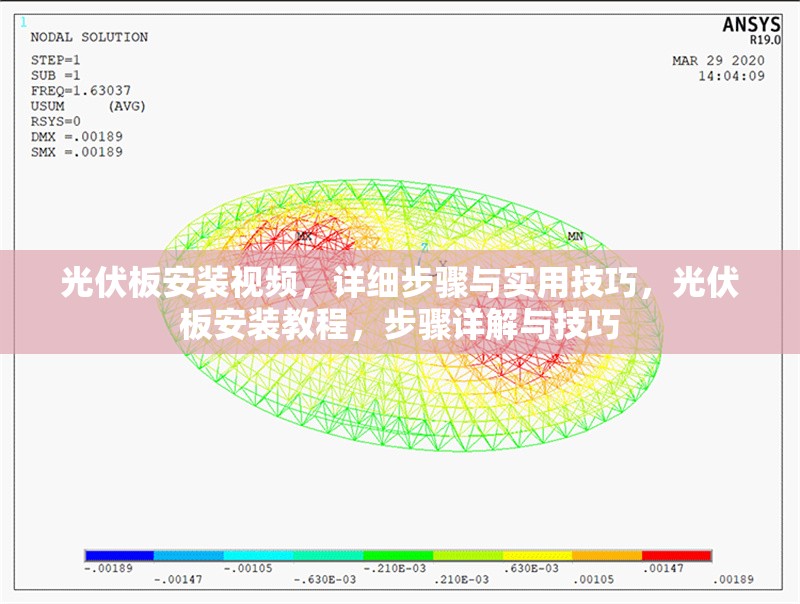 光伏板安裝視頻，詳細(xì)步驟與實(shí)用技巧，光伏板安裝教程，步驟詳解與技巧