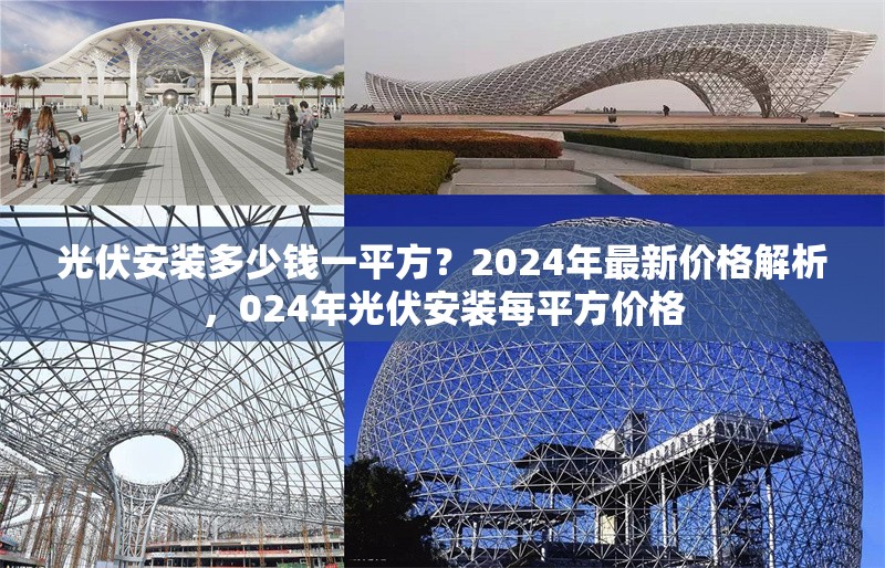 光伏安裝多少錢一平方？2024年最新價(jià)格解析，024年光伏安裝每平方價(jià)格 行業(yè)新聞
