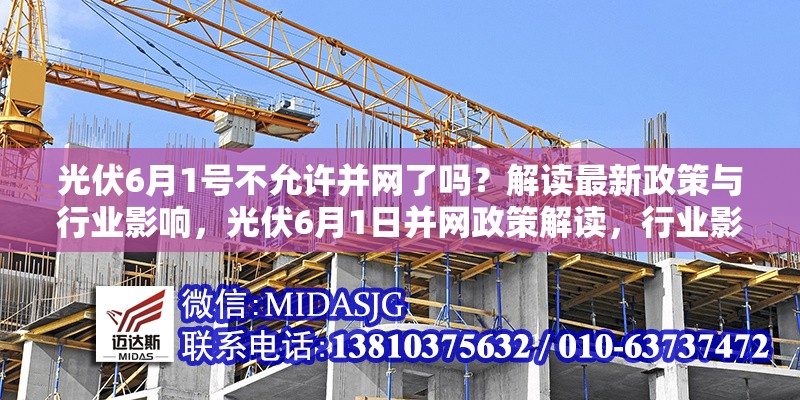 光伏6月1號不允許并網(wǎng)了嗎？解讀最新政策與行業(yè)影響，光伏6月1日并網(wǎng)政策解讀，行業(yè)影響全剖析