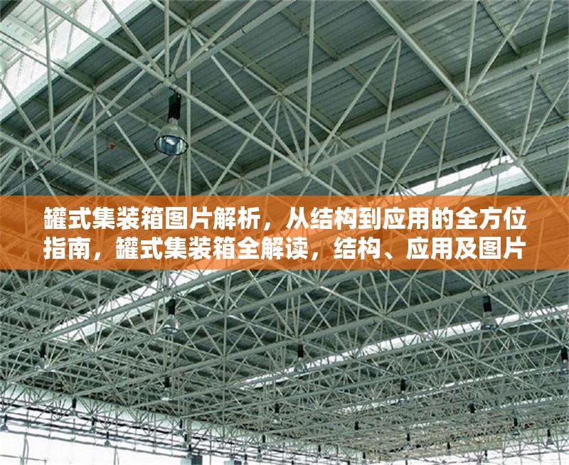 罐式集裝箱圖片解析，從結(jié)構(gòu)到應(yīng)用的全方位指南，罐式集裝箱全解讀，結(jié)構(gòu)、應(yīng)用及圖片詳解指南