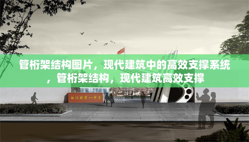 管桁架結(jié)構(gòu)圖片，現(xiàn)代建筑中的高效支撐系統(tǒng)，管桁架結(jié)構(gòu)，現(xiàn)代建筑高效支撐 行業(yè)新聞