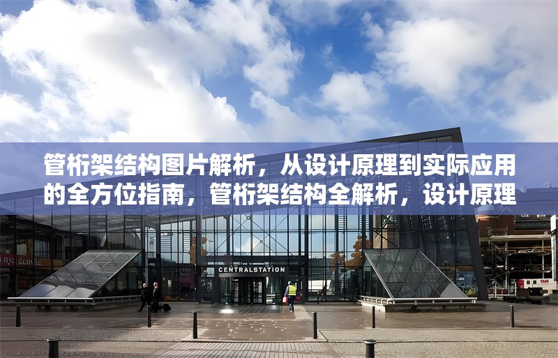 管桁架結(jié)構(gòu)圖片解析，從設(shè)計原理到實際應(yīng)用的全方位指南，管桁架結(jié)構(gòu)全解析，設(shè)計原理