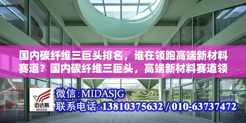國內(nèi)碳纖維三巨頭排名，誰在領(lǐng)跑高端新材料賽道？國內(nèi)碳纖維三巨頭，高端新材料賽道領(lǐng)跑